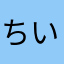 ちいかわぬいぐるみ