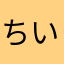 ちいかわの「ちい」