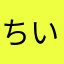 ちいかわのすね毛