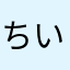 ちいく99