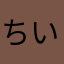 ちいげじゃなほゃみ