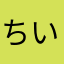 ちいこみどり