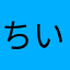 ちいころでめた