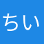 ちいさい牙(ちい牙)