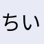 ちいさくなるバトン