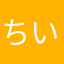 ちいさん。