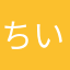 ちいじゃんみ