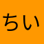 ちいすこ