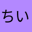 ちいたかりゆ