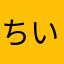 ちいたはやみ
