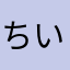 ちいたんめんたん☆