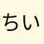ちいた大ゃん好き