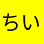 ちいちいちいいい