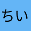 ちいちゃんと人魚