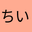 ちいちゃんは可愛い