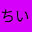 ちいちゃんまん52号