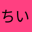 ちいちゃん６４