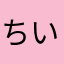 ちいっつん