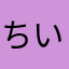 ちいでぶ