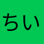 ちいななママ