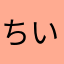 ちいはわ