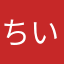 ちいぱ05