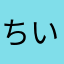 ちいぴい