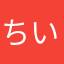 ちいまきさん