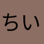 ちいゆん12