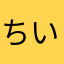 ちいデス