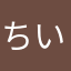 ちいーやんやん