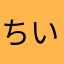 ちいー子