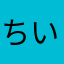 ちい母ちゃん