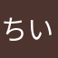 ちい🐤