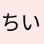 ちい0987