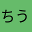 ちうさん814