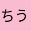 ちうとろ