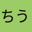 ちうり