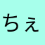 ちぇいいち