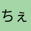 ちぇきーたーた