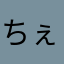 ちぇぎら
