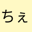 ちぇくび