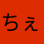 ちぇこりさぬ