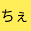 ちぇじん