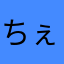 ちぇちぇこちゃん