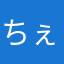 ちぇっちぇす