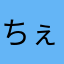 ちぇっぱー