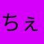 ちぇのん