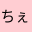 ちぇばり