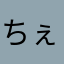 ちぇぶすき